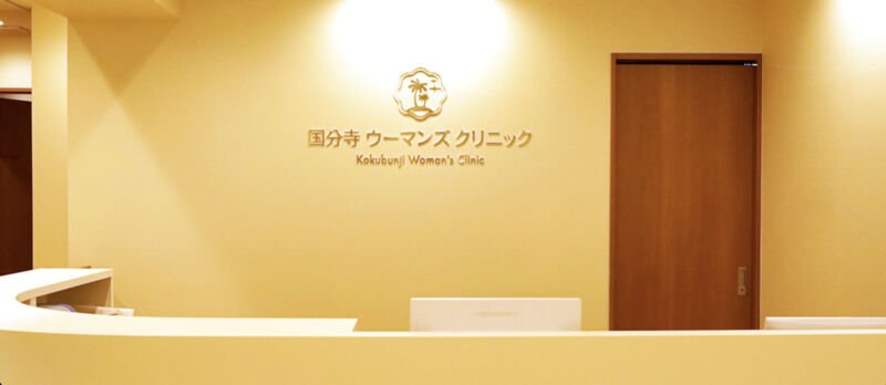 国分寺ウーマンズクリニック