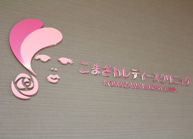 こまざわレディースクリニック