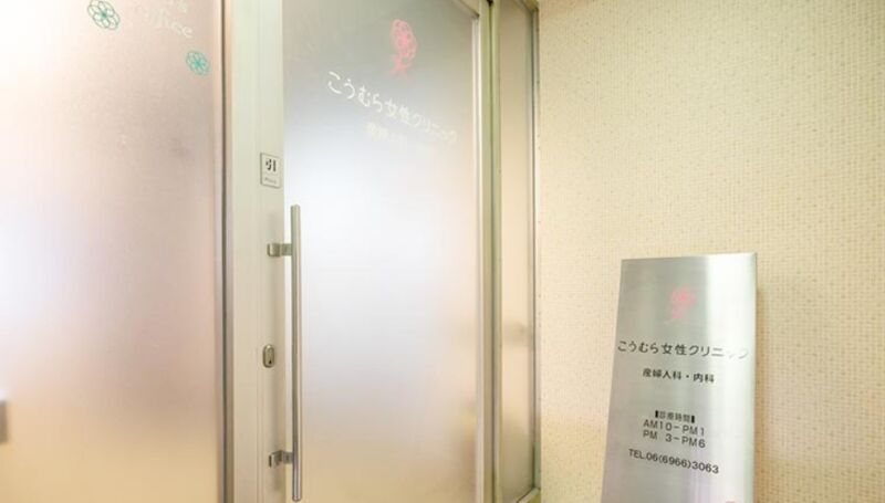 こうむら女性クリニック