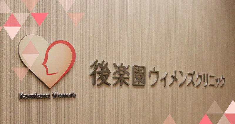 後楽園ウィメンズクリニック