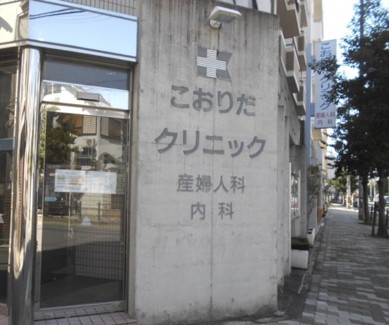 こおりたクリニック