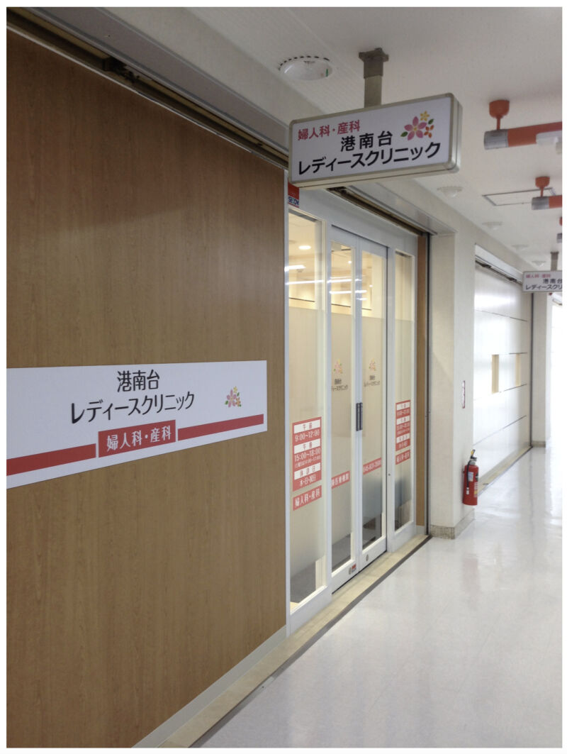港南台レディースクリニック