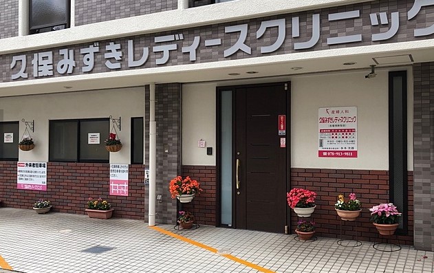 久保みずきレディースクリニック明石診療所