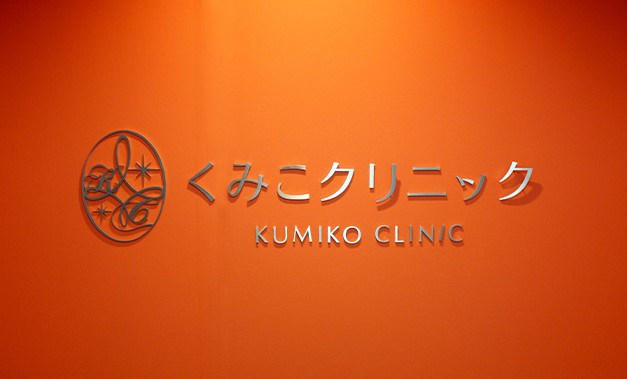 くみこクリニック四条烏丸院