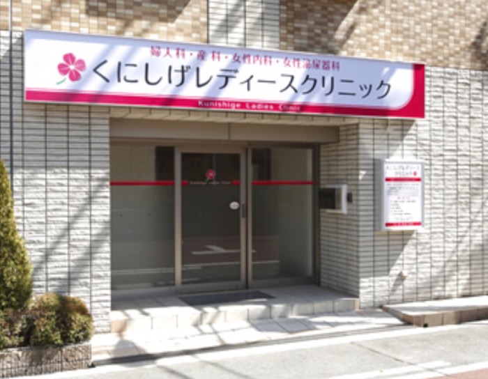 くにしげレディースクリニック