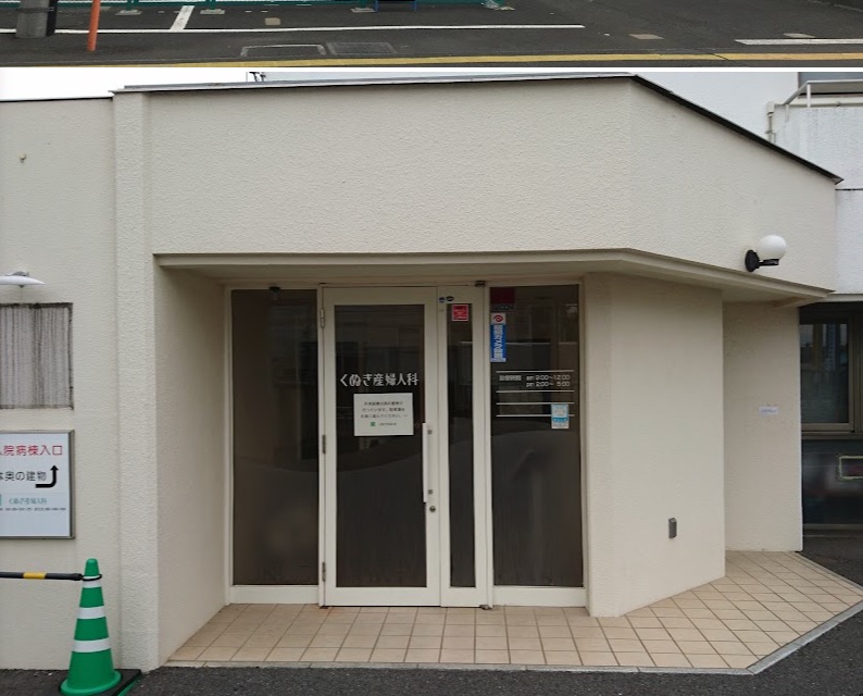 くぬぎ産婦人科