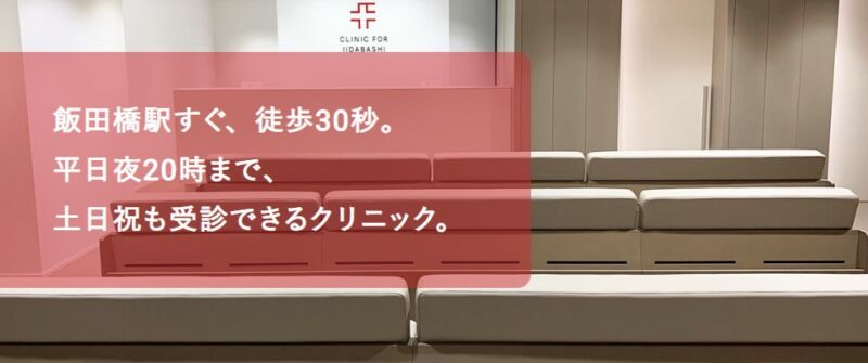 クリニックフォア飯田橋