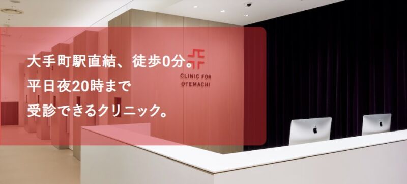 クリニックフォア大手町