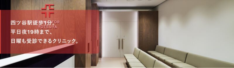 クリニックフォア四谷