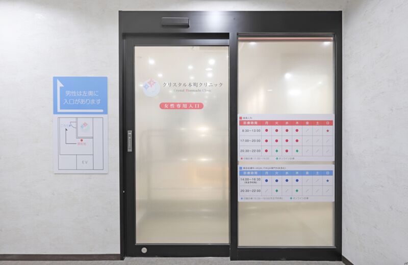 クリスタル本町クリニック