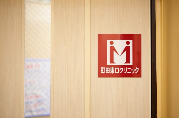 町田東口クリニック