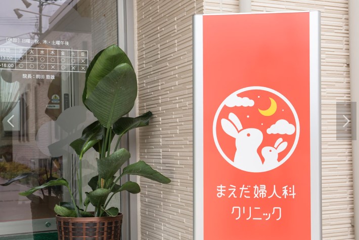 まえだ婦人科クリニック