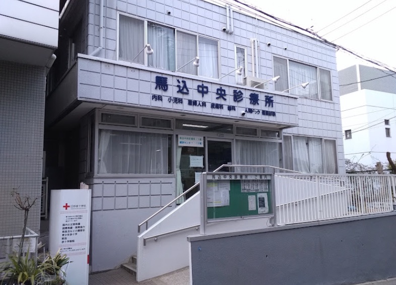 馬込中央診療所