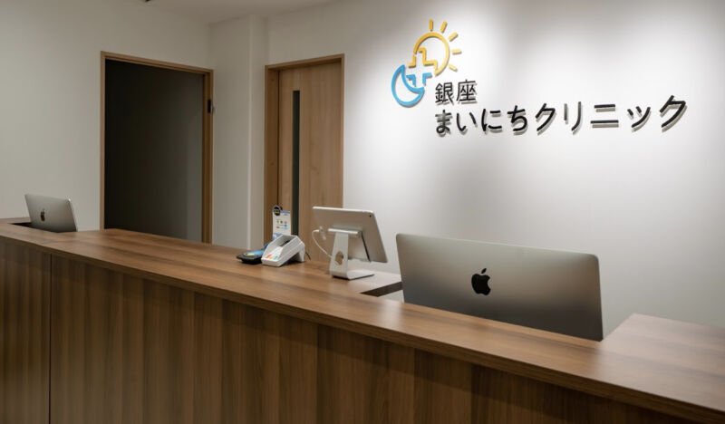 銀座まいにちクリニック