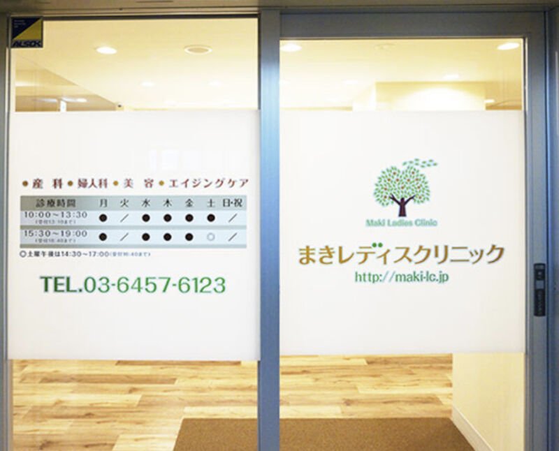 まきレディスクリニック