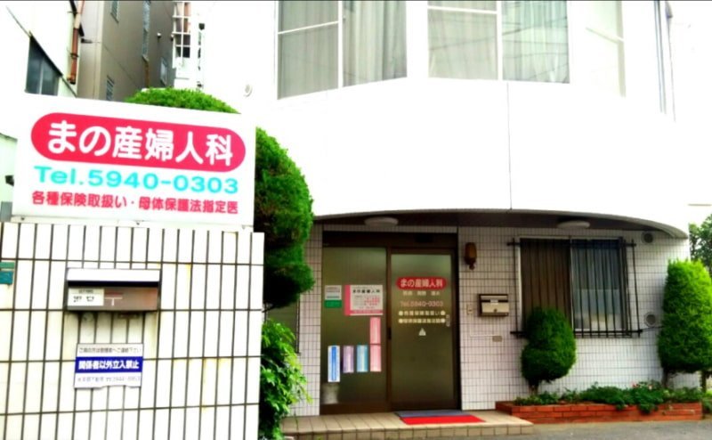 まの産婦人科