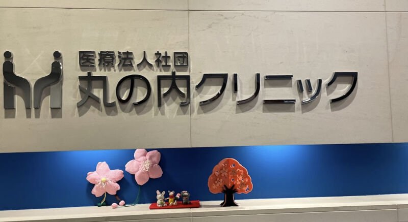 丸の内クリニック