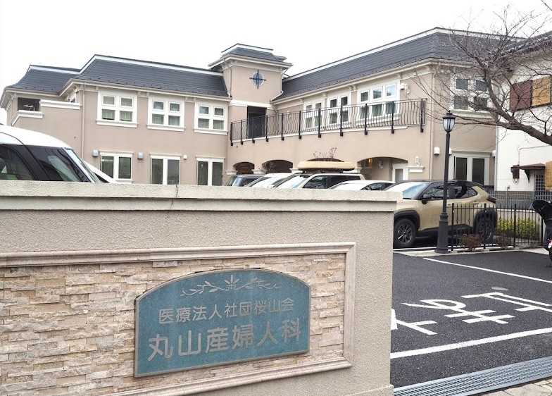 丸山産婦人科