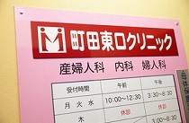 町田東口クリニック