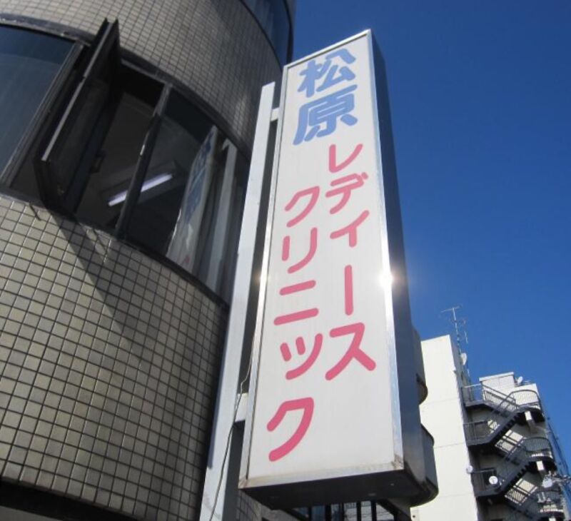 松原レディースクリニック