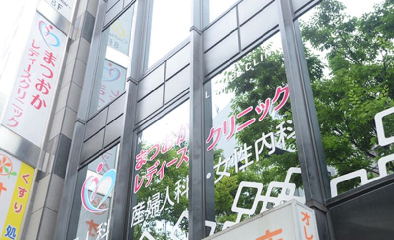まつおかレディースクリニック