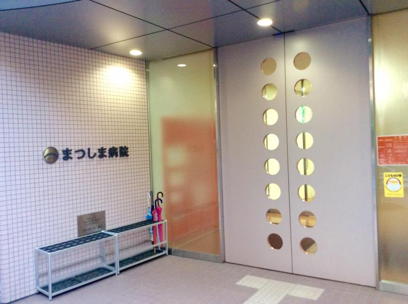 まつしま病院