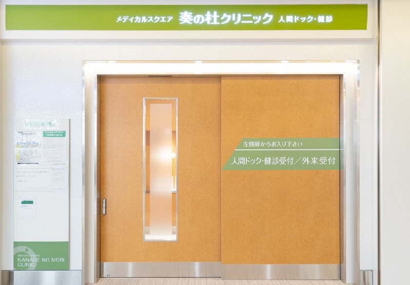 メディカルスクエア奏の杜クリニック
