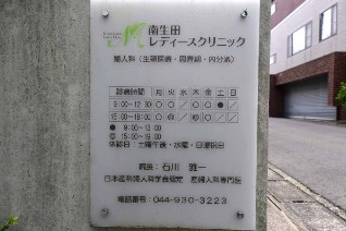 南生田レディースクリニック