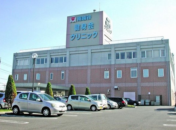 南越谷健身会クリニック