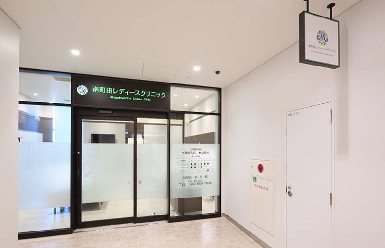 南町田レディースクリニック