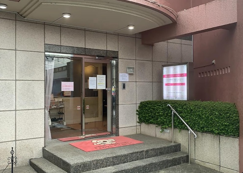 南流山レディスクリニック