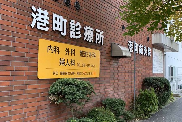 港町診療所・港町鍼灸院