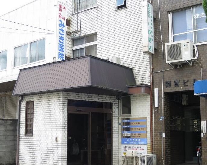 みさき医院