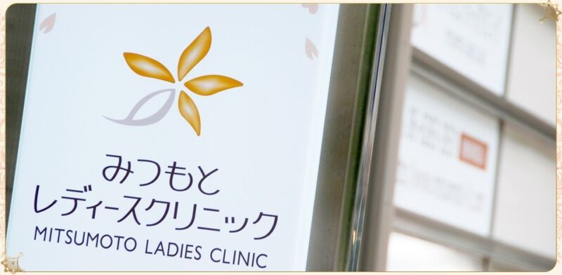 みつもとレディースクリニック