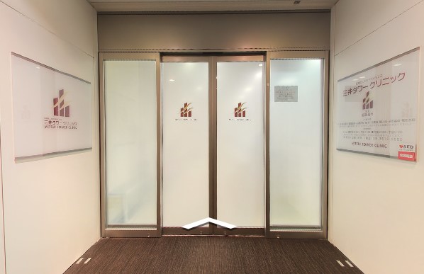 三井タワークリニック