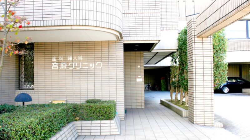 宮原クリニック