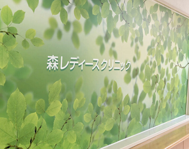 森レディースクリニック