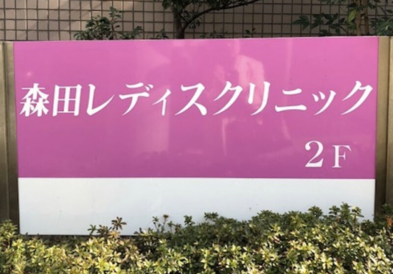 森田レディスクリニック