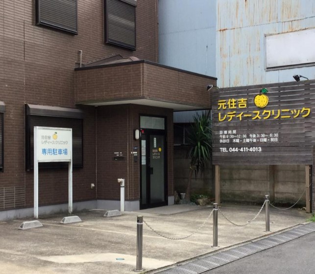 元住吉レディースクリニック