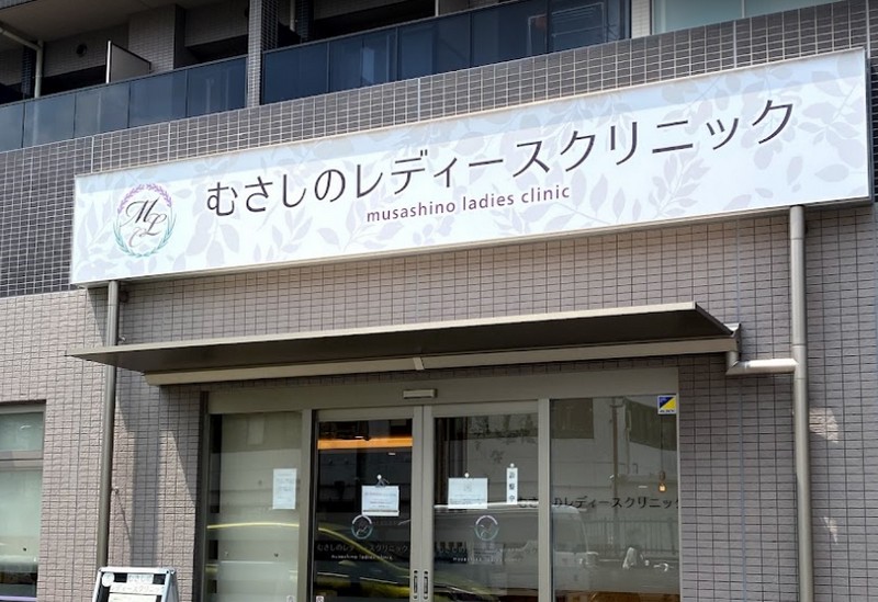 むさしのレディースクリニック