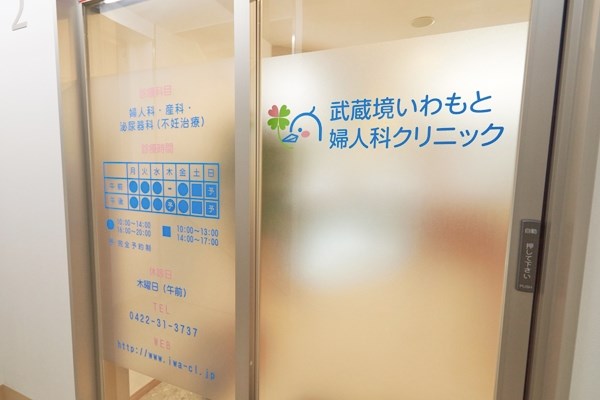 武蔵境いわもと婦人科クリニック