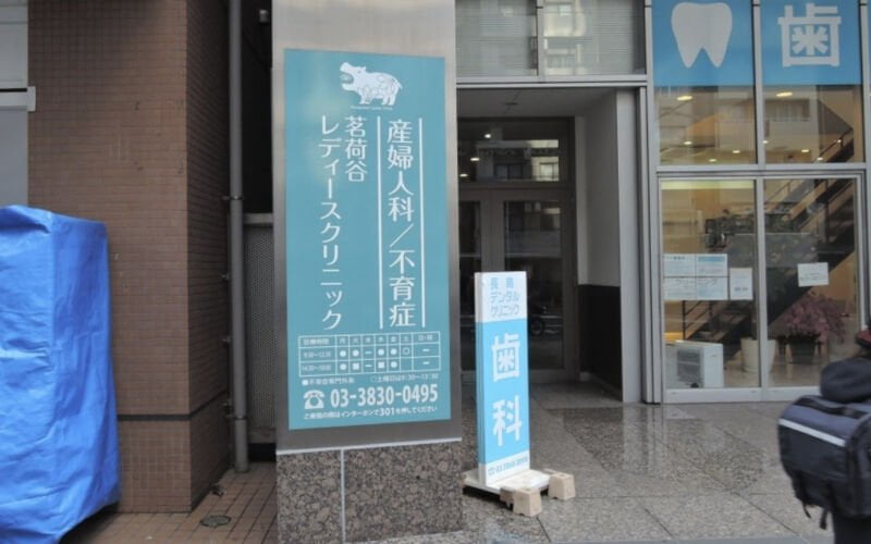 茗荷谷レディースクリニック