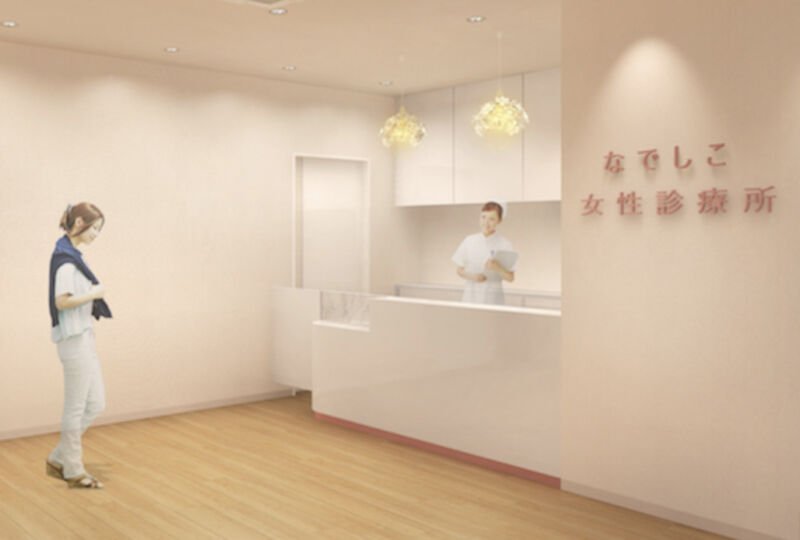 なでしこ女性診療所