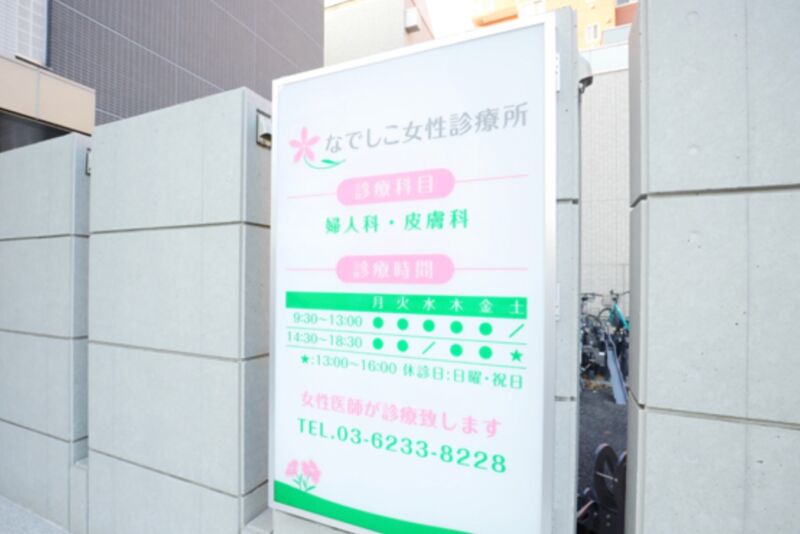 なでしこ女性診療所