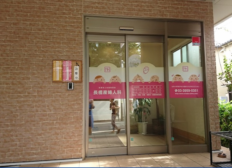 長橋産婦人科