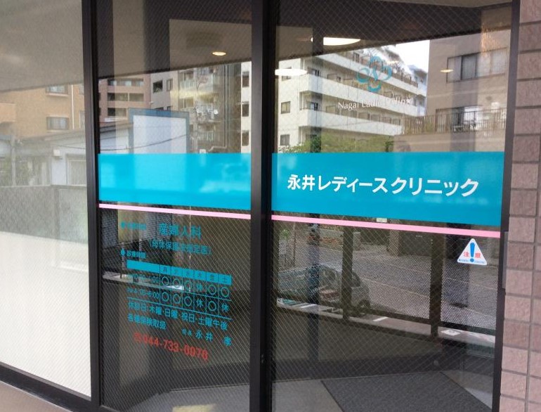 永井レディースクリニック