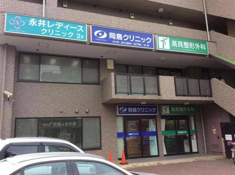 永井レディースクリニック