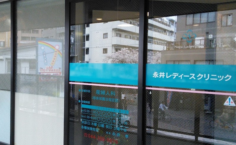 永井レディースクリニック