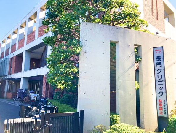 長門クリニック