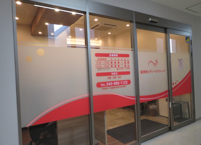 長津田レディースクリニック
